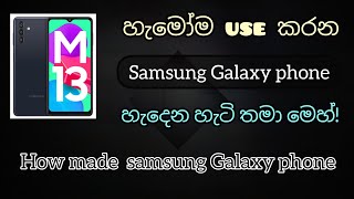 🔴නොදන්න කවුරුත් නැති samsung Galaxy phone හැදෙන්නෙ මෙන්න මෙහෙමයි!