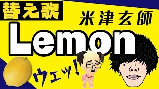 🍋【替え歌】Lemon/米津玄師　ウェッ！ (紅白で歌ってた時のようなレモン教会バージョン)オリジナルピアノカラオケ、歌詞付き！アニメマンガ動画