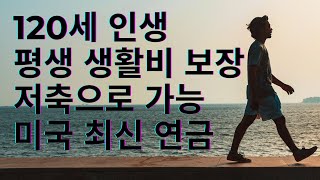 저축하며 은퇴를 계획하는 최신 보장성 평생소득 연금