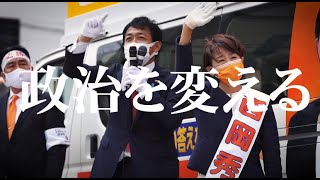 【衆院選2021】街頭演説ﾀﾞｲｼﾞｪｽﾄ「動け、日本。」