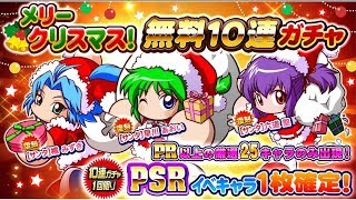 サクスペ　クリスマス無料ガチャ10連