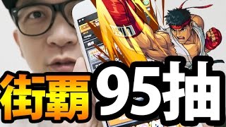 日本深夜95抽街覇！｜怪物彈珠 Monster Strike x Street Fighter IV