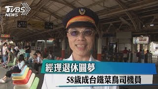 經理退休圓夢　58歲成台鐵菜鳥司機員