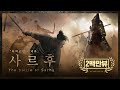 【ENG SUB】1619, The Battle of Sarhū