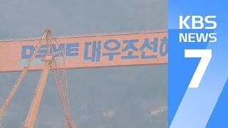 대우조선해양, 세계 최대 조선회사로…남은 현안은? / KBS뉴스(News)