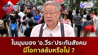 ในมุมมอง 'อ วีระ'ประกันสังคม มีโอกาสล้มหรือไม่? (10 พ.ย. 66) | ฟังหูไว้หู