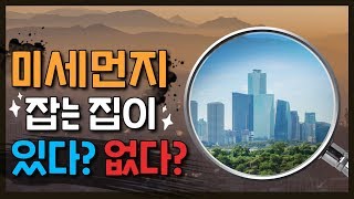 아파트 보다 따뜻하고 미세먼지까지 잡아주는 단독주택이 있다?