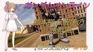 ガンダムオンライン 【戦う支援兵】 #19 「敵本拠点破壊の完勝戦場。」