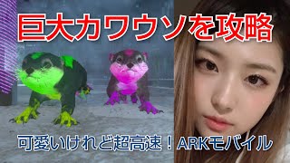 【ARKモバイル】可愛いけれど超高速！巨大カワウソを攻略！