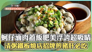 【台北必吃】「蚵仔爆棚滷肉蓋飯」肥美浮誇超吸睛！「全台第一家清粥鐵板燒店」招牌煎豬肝必吃！《打卡吧我的炫Food日記》2024.07.13 part2