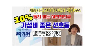 195. 세종시 새롬동 새뜸마을10단지 세종더샵힐스테이트전용59A 구조 평면 입지 소개 영상