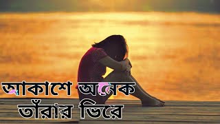 Akashe Onek Tarar Vire | আকাশে অনেক তারার ভিরে | New Bangla Sad Song 2020 | Bangla New Song 2020