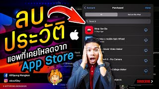 ลบประวัติแอพที่เคยโหลดจาก App Store iOS iPhone iPad | ABOUTBOY SANOM