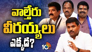 Vishaka YCP Leaders | నెల రోజులుగా బయటకు రాని విశాఖ వైసీపీ నేతలు | Gossip Garrage | 10TV