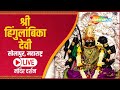 LIVE DARSHAN : श्री हिंगुलांबिका मंदिर। सोलापुर, महाराष्ट्र | Hinglaj Mata Temple