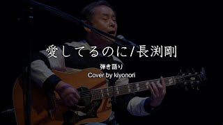 【弾き語り】愛してるのに/長渕剛　cover by kiyonori