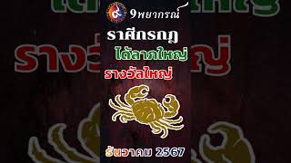 ราศีกรกฎ ธันวาคม 2567 ได้ลาภใหญ่ รางวัลใหญ่ #โชคลาภ #ดูดวง #ดวง #ดวงโชคลาภ #ราศีกรกฎ #ราศีกรกฏ