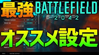 Battlefield2042 のオススメ設定をプロゲーマーが紹介します