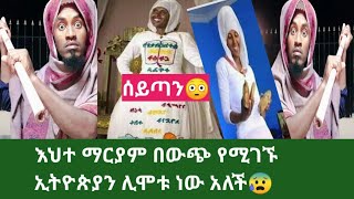 በውጭ ሀገር የምትገኙ ኢትዮጵያዊያን ልትሞቱ ነው ተባለ😰ከእህተ ሰይጣን