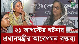 ২১ আগস্টের ঘটনায় কা*ন্না জড়িত কন্ঠে যা বললেন প্র*ধা*ন*ম*ন্ত্রী শে*খ হা*সি*না | 21 august | News