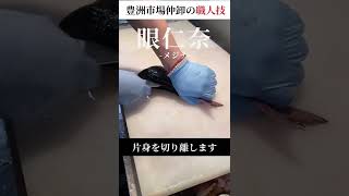 仲卸流！眼仁奈・メジナの捌き方｜豊洲市場仲卸・加工職人の技｜#shorts