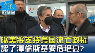 布林肯曝美將支持烏國流亡政權 認了澤倫斯基安危堪憂? 少康戰情室 20220307