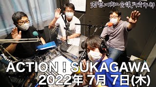 [ウルトラFM] ACTION！SUKAGAWA 2022年7月7日(木)