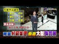 台視台語新聞 2017 11 09