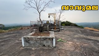 വാവുമല ശിവ ക്ഷേത്രം | Vavumala Siva temple | palakkad | vadakkencheri