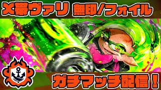 X帯ヴァリアブルでガチマ！　ライブ配信【スプラトゥーン2】