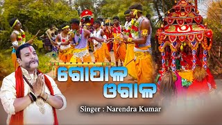 Gopala Ogala | Narendra Kumar | Phagu Dasami Special Song | Dola Purnima | Panchu Dola 2022