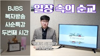 BJBS 2024 사순특강 2 일상속의 순교 윤홍민 안드레아 수사 신부