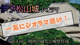 お城ジオラマ「伊予松山城」-第4回-