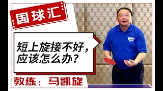 乒乓找教练 47 软短低的弱上旋球，搓就冒高，拨又借不上力，怎么办？