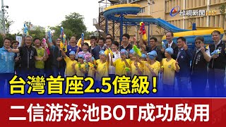 台灣首座2.5億級！ 二信游泳池BOT成功啟用