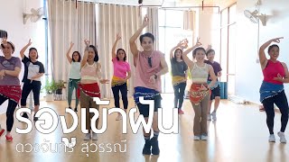 รองูเข้าฝัน - ดวงจันทร์ สุวรรณี | #คลาสเต้นออกกำลังกาย  | Diva Dance | The Diva Thailand