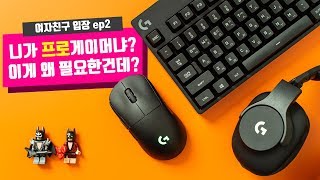 여자친구 입장 Ep.2 | 남자친구가 정말 로지텍 G Pro 게이밍 기어가 필요할까?