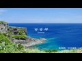 panasonic dmc gh4 4k plfilter　撮影地：沖永良部島