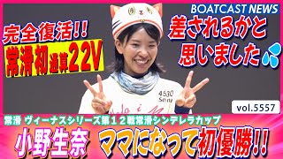 小野生奈 完全復活!! 3年ぶり通算22V ママになって初優勝!!│BOATCAST NEWS 2024年9月5日│