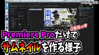 第2回プレミアプロだけでサムネイルは作れます【動画編集】
