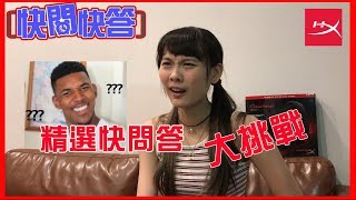 HyperX 快問快答#04 | 小葵只愛帥哥邊緣人？(ft. 小葵)