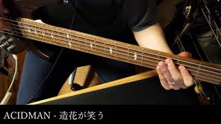 [Bass Cover] ACIDMAN - 造花が笑う [Day 52]