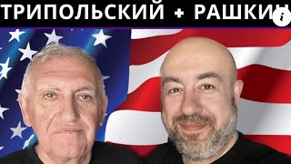 Трипольский + Рашкин: От Маска до МАГА.