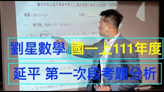 延平中學 111年度 國一上 第一次段考分析 完整逐題解析 劉星數學-國中數學七年級 國中數學