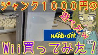 ハードオフで1000円ジャンクWii本体を買ってみた！　そして遊ぶｗ　＃Wii　＃ハードオフ　＃ジャンク