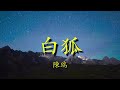 白狐 - 陳瑞   Lyrics 歌詞/純音樂/循環版