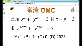 试根法+公式法-2023台湾OMC