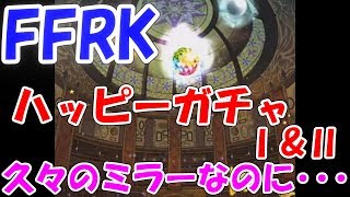 FFRK　ハッピーガチャ 1\u00262 聖と闇チェイン狙い!  ファイナルファンタジーレコードキーパー