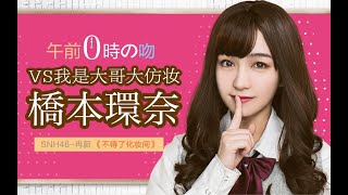 【SNH48】正片从11分开始的桥本环奈仿妆 | 午夜0时的吻 VS 我是大哥大 | 桥本环奈看了都要惊呼：我在中国还有个妹妹？？？？