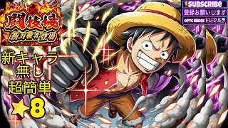 トレクル 闘技場 ルフィ 🆚 新キャラ無し編成! 超楽攻略👌 / Arena Luffy / ONE PIECE TC TreCru